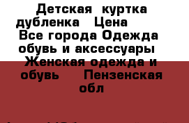 Детская  куртка-дубленка › Цена ­ 850 - Все города Одежда, обувь и аксессуары » Женская одежда и обувь   . Пензенская обл.